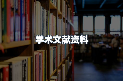 学术文献资料
